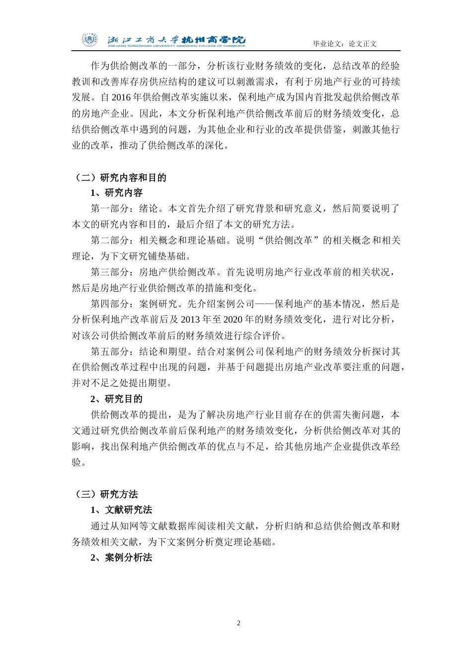 22年WP 供给侧改革背景下房地产行业的财务绩效分析——以保利地产为例__定稿 -约21459字符.docx_第7页
