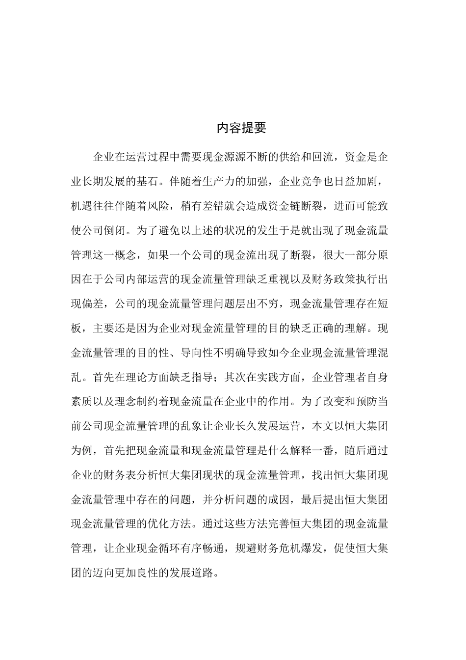 22年WP 恒大集团现金流量管理问题及对策研究-约12566字符.docx_第2页