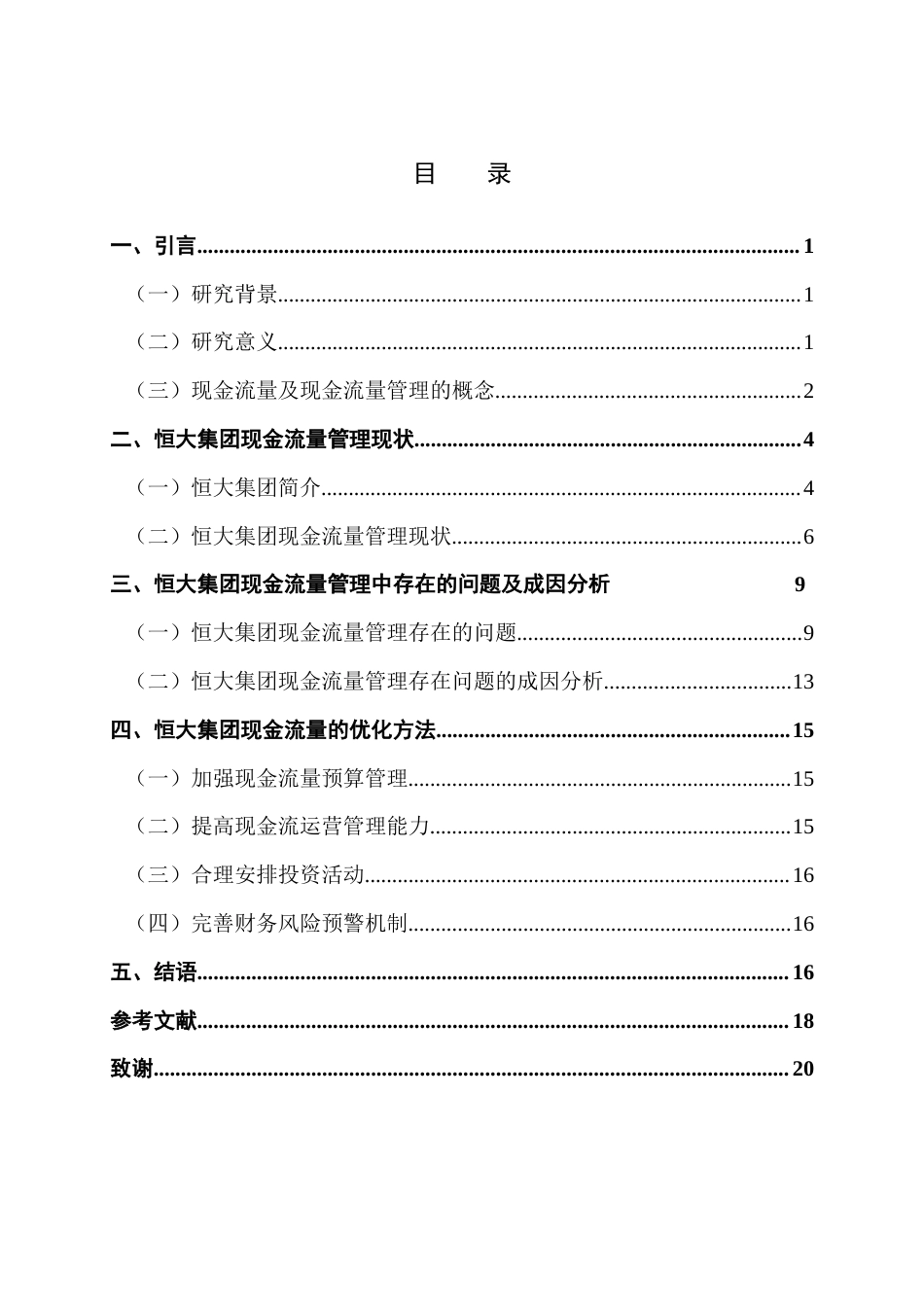 22年WP 恒大集团现金流量管理问题及对策研究-约12566字符.docx_第4页
