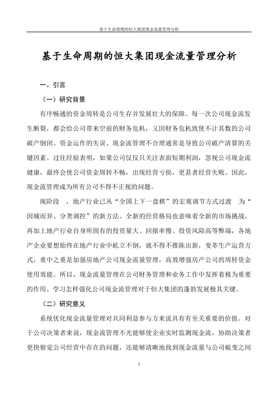22年WP 恒大集团现金流量管理问题及对策研究-约12566字符.docx_第6页