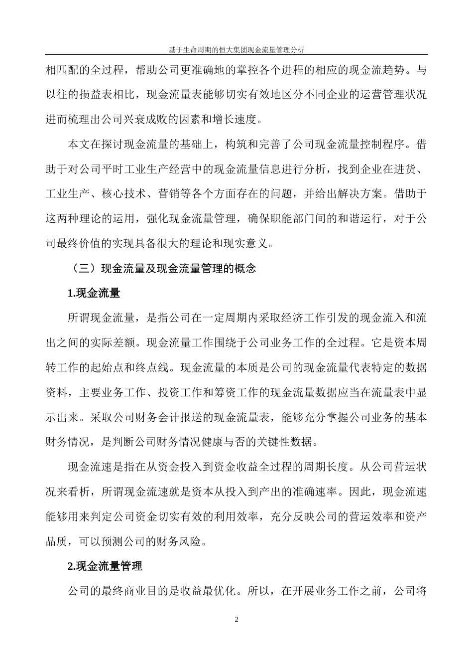22年WP 恒大集团现金流量管理问题及对策研究-约12566字符.docx_第7页