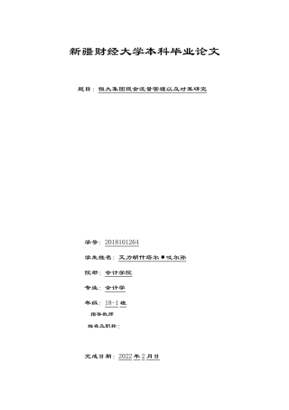 22年WP 恒大集团现金流量管理问题及对策研究-约12566字符.docx