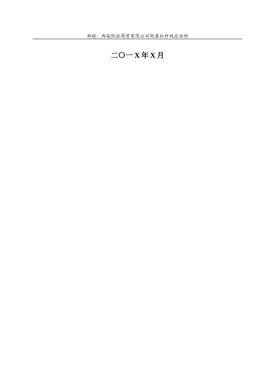 22年WP 西安凯弘商贸有限公司财务杠杆效应-约18378字符.docx_第2页