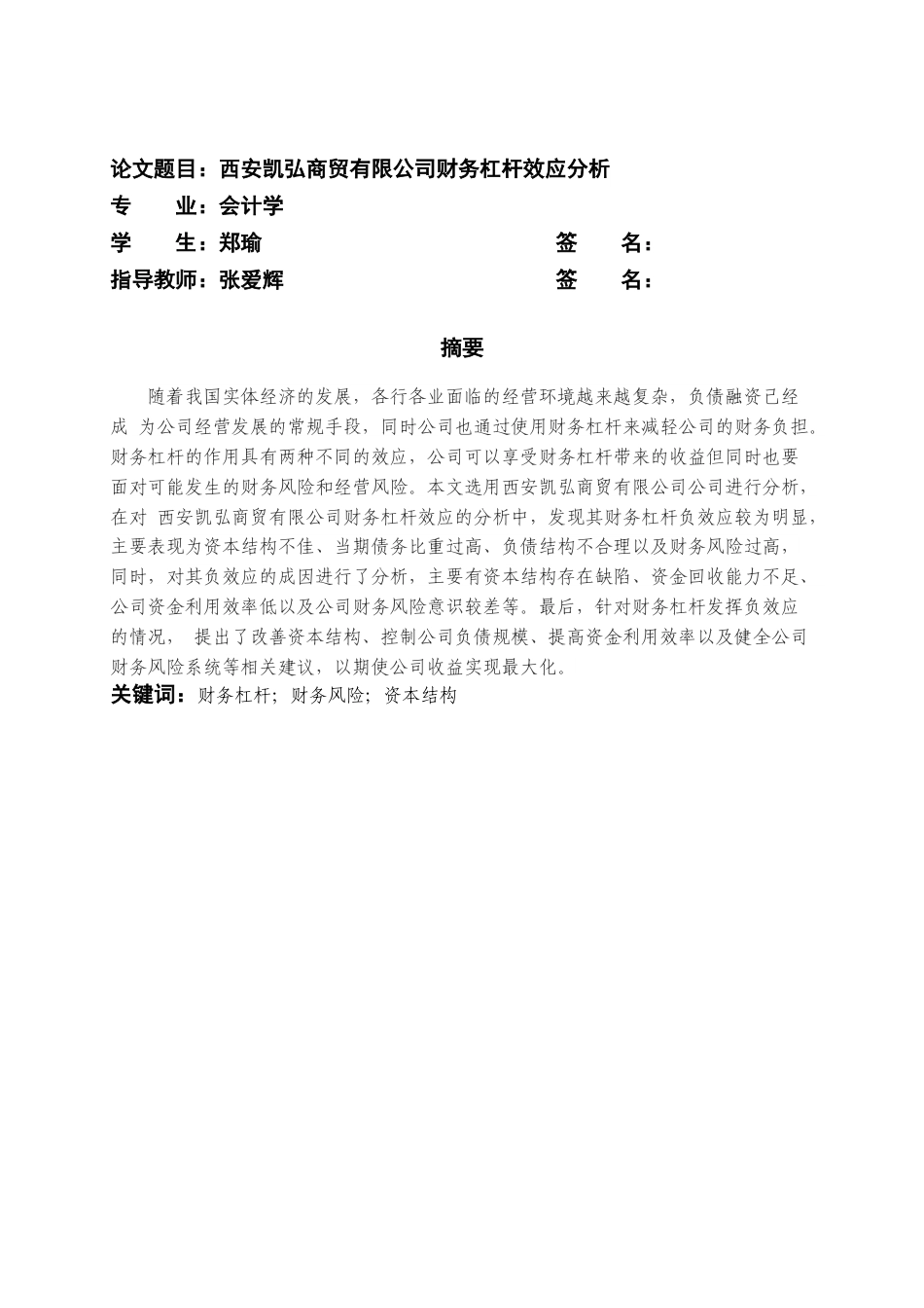 22年WP 西安凯弘商贸有限公司财务杠杆效应-约18378字符.docx_第3页