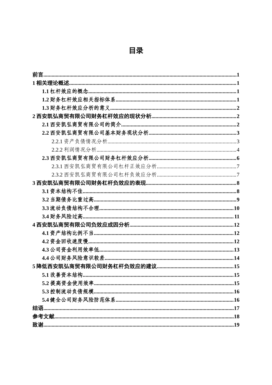 22年WP 西安凯弘商贸有限公司财务杠杆效应-约18378字符.docx_第6页