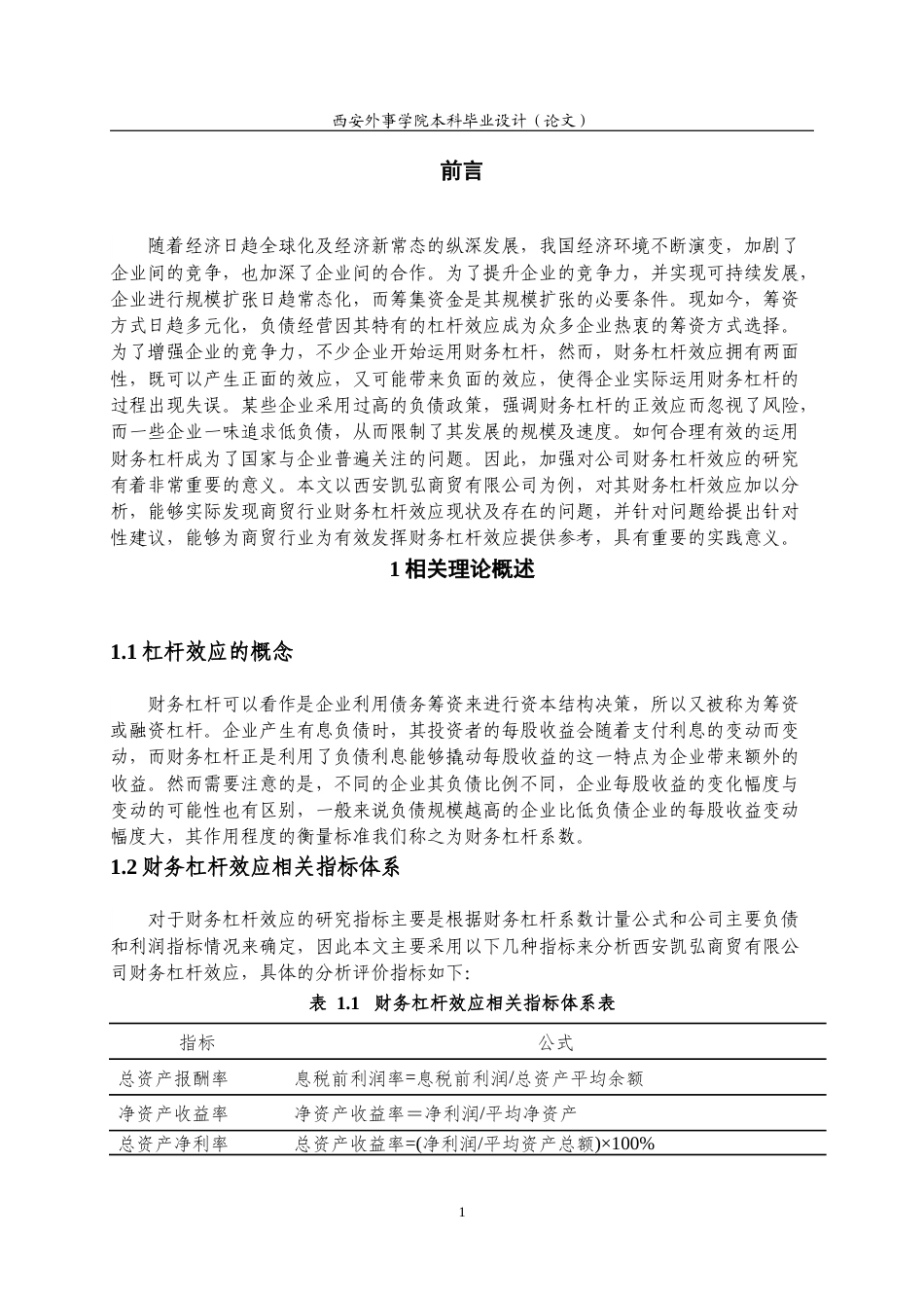 22年WP 西安凯弘商贸有限公司财务杠杆效应-约18378字符.docx_第7页