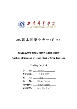 22年WP 西安凯弘商贸有限公司财务杠杆效应-约18378字符.docx
