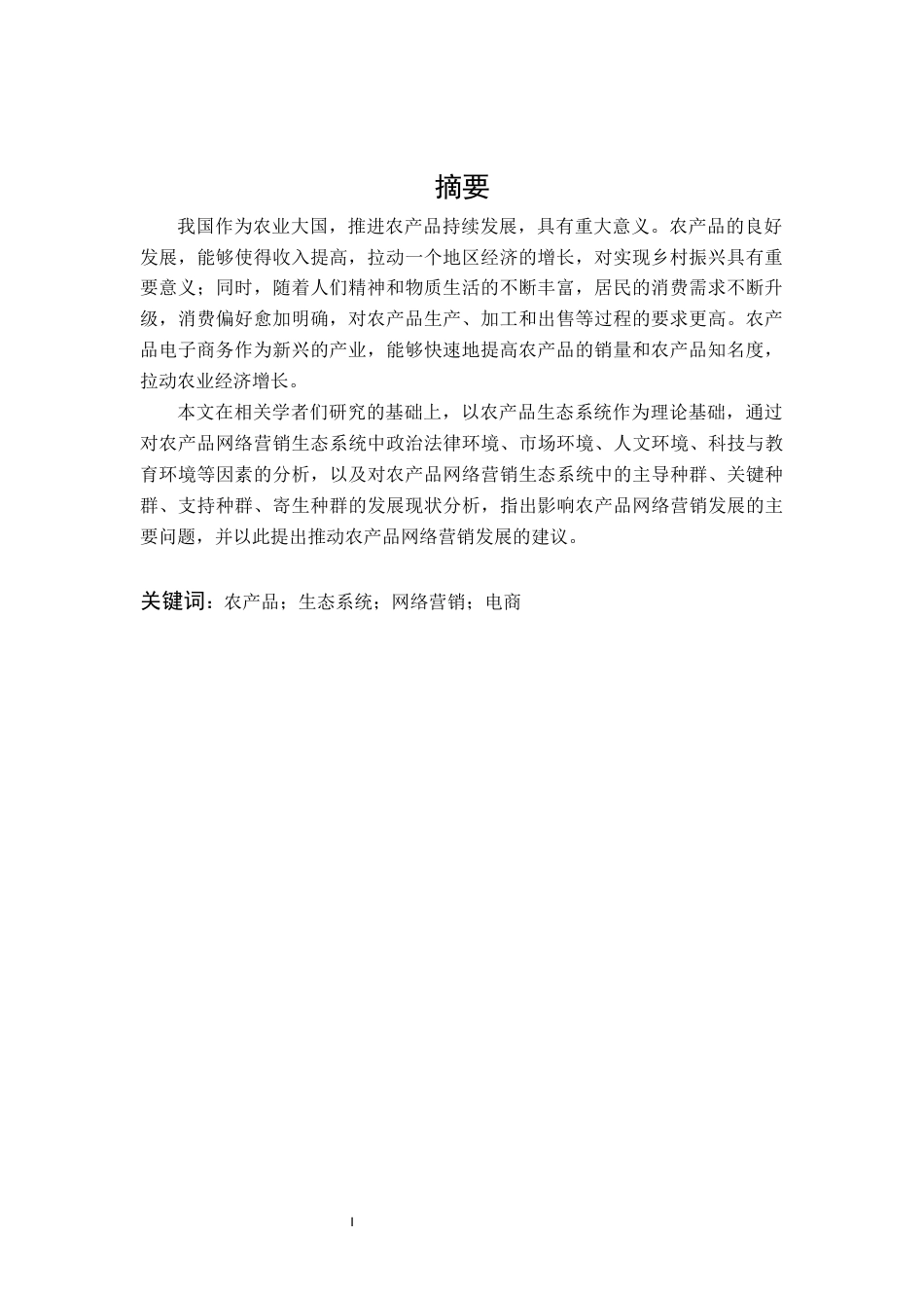 22年WP 农产品网络营销生态系统分析研究-约18573字符.docx_第3页