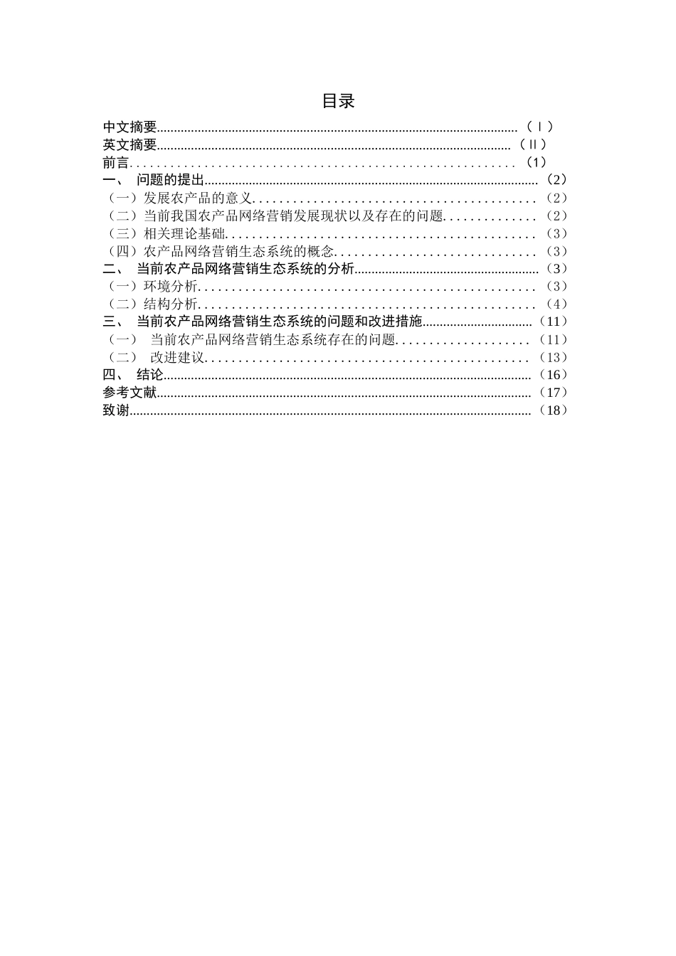 22年WP 农产品网络营销生态系统分析研究-约18573字符.docx_第5页