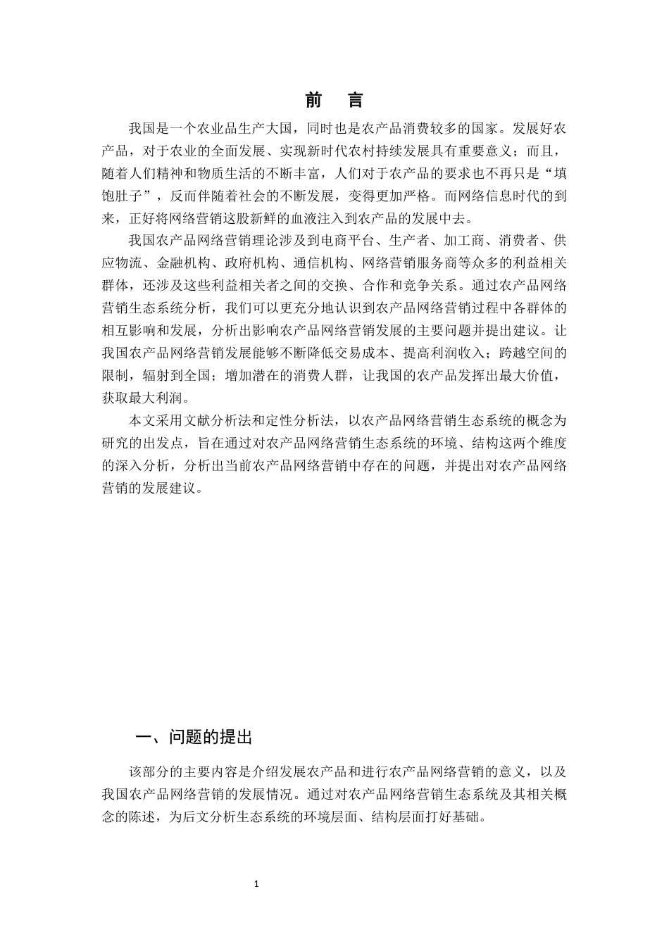 22年WP 农产品网络营销生态系统分析研究-约18573字符.docx_第6页