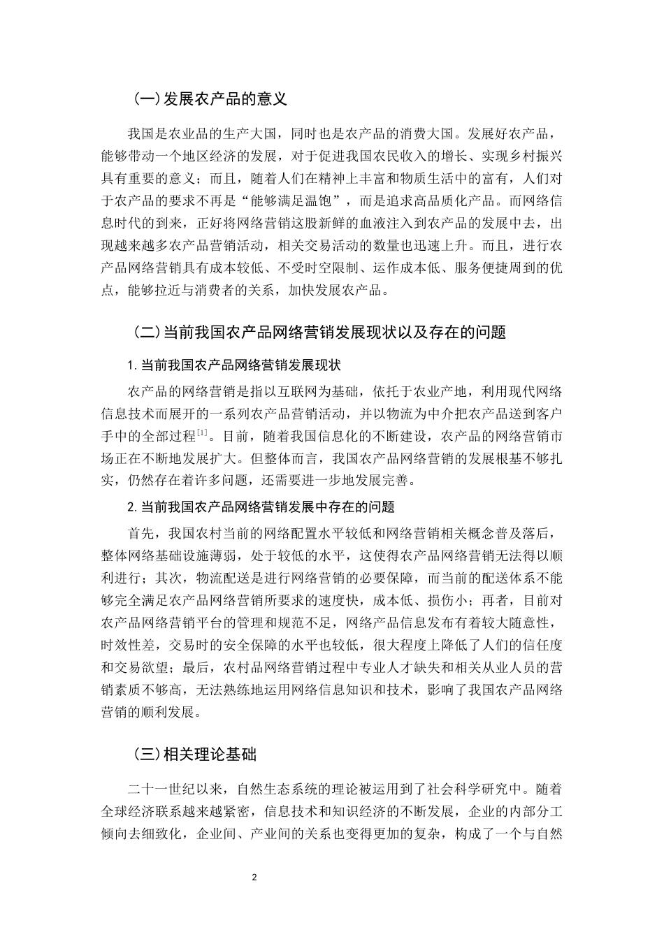 22年WP 农产品网络营销生态系统分析研究-约18573字符.docx_第7页