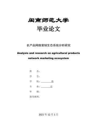 22年WP 农产品网络营销生态系统分析研究-约18573字符.docx