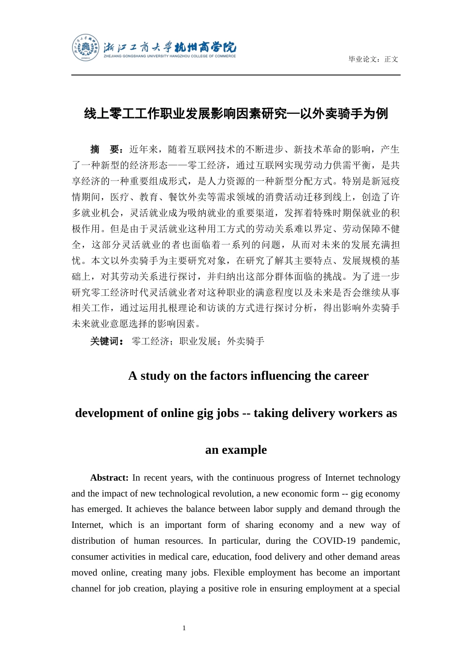 22年WP 线上零工工作职业发展影响因素研究 ——以外卖骑手为例-约14895字符.docx_第2页