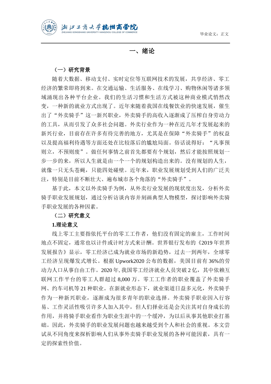 22年WP 线上零工工作职业发展影响因素研究 ——以外卖骑手为例-约14895字符.docx_第5页