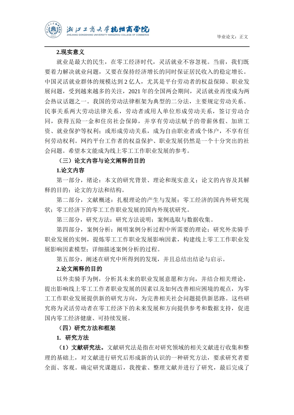 22年WP 线上零工工作职业发展影响因素研究 ——以外卖骑手为例-约14895字符.docx_第6页