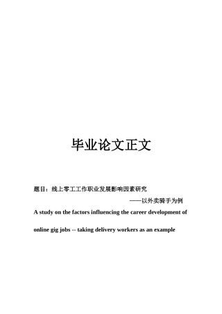 22年WP 线上零工工作职业发展影响因素研究 ——以外卖骑手为例-约14895字符.docx