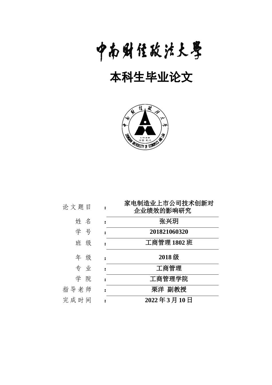 22年WP 家电制造业上市公司技术创新对企业绩效的影响研究-约33176字符.docx_第1页