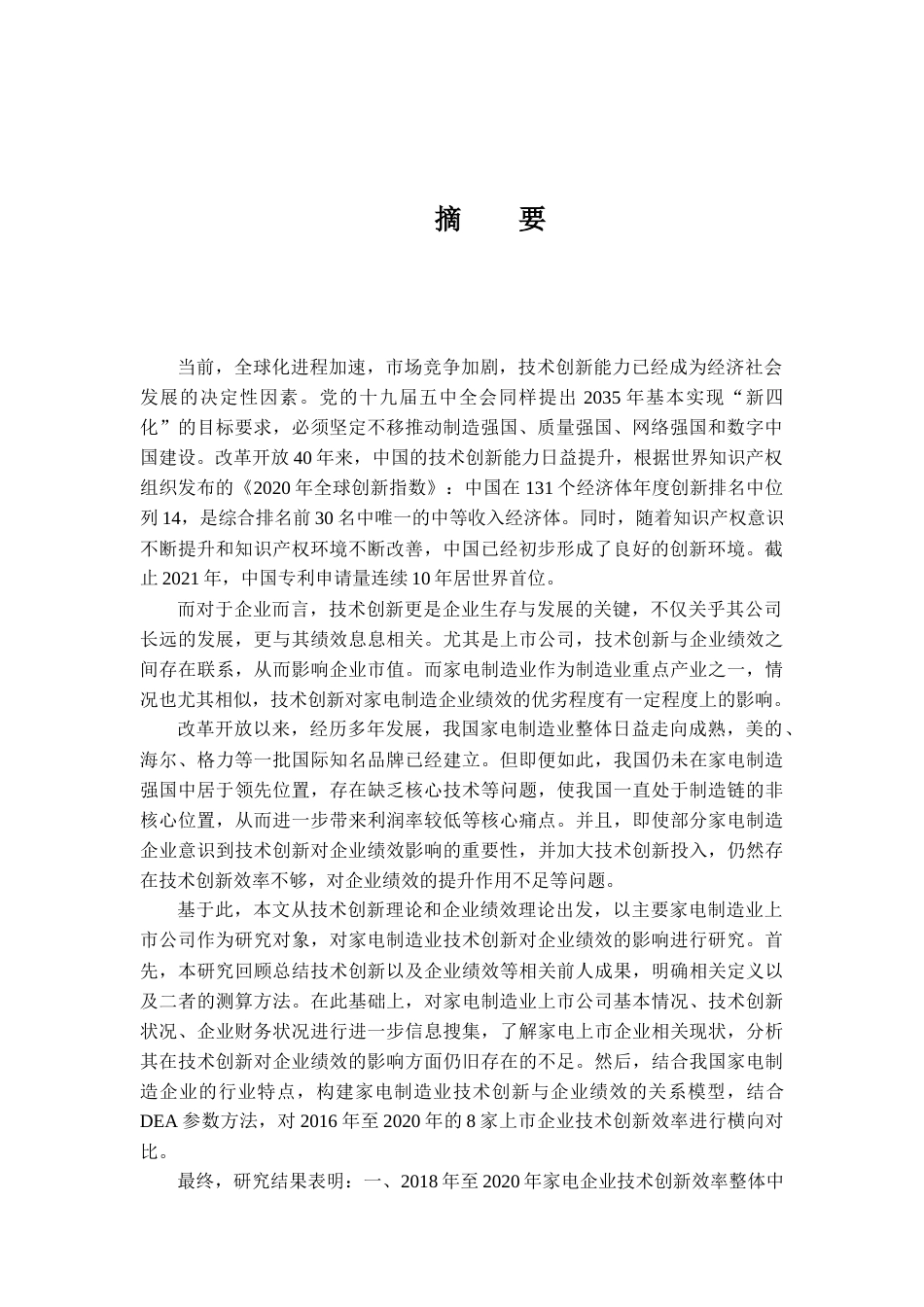 22年WP 家电制造业上市公司技术创新对企业绩效的影响研究-约33176字符.docx_第4页