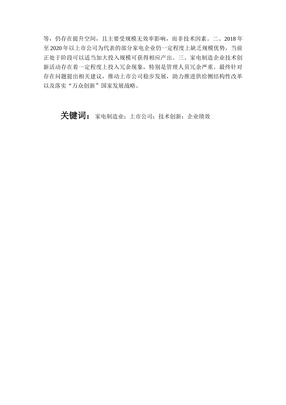 22年WP 家电制造业上市公司技术创新对企业绩效的影响研究-约33176字符.docx_第5页