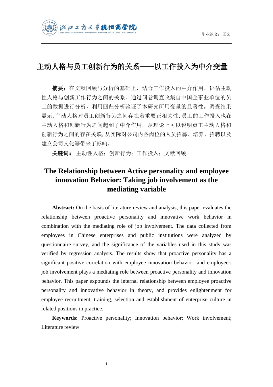 22年WP 主动人格与员工创新行为的关系——以工作投入为中介变量-约18309字符.docx_第2页