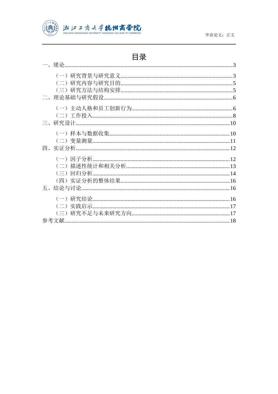 22年WP 主动人格与员工创新行为的关系——以工作投入为中介变量-约18309字符.docx_第3页