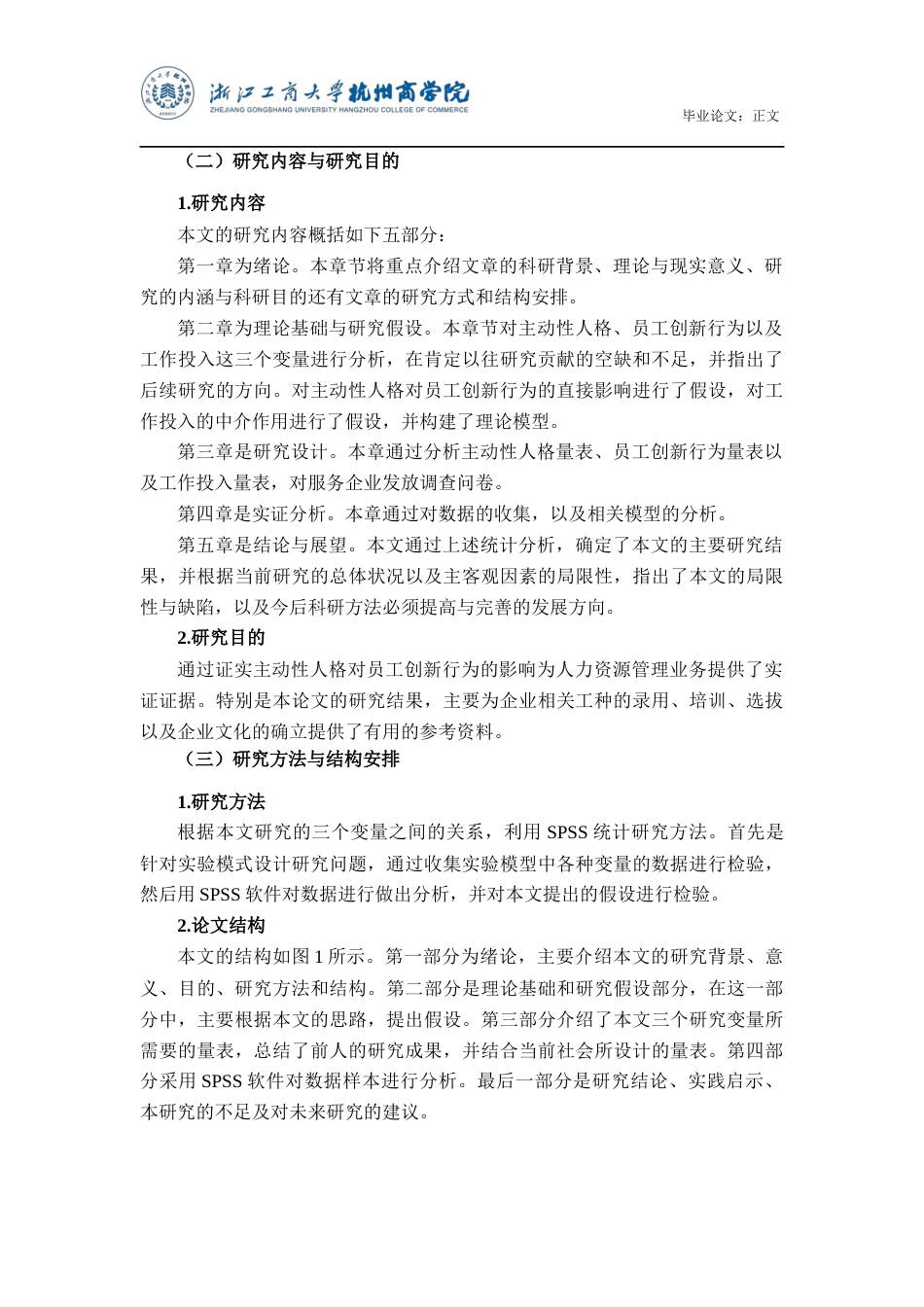 22年WP 主动人格与员工创新行为的关系——以工作投入为中介变量-约18309字符.docx_第6页