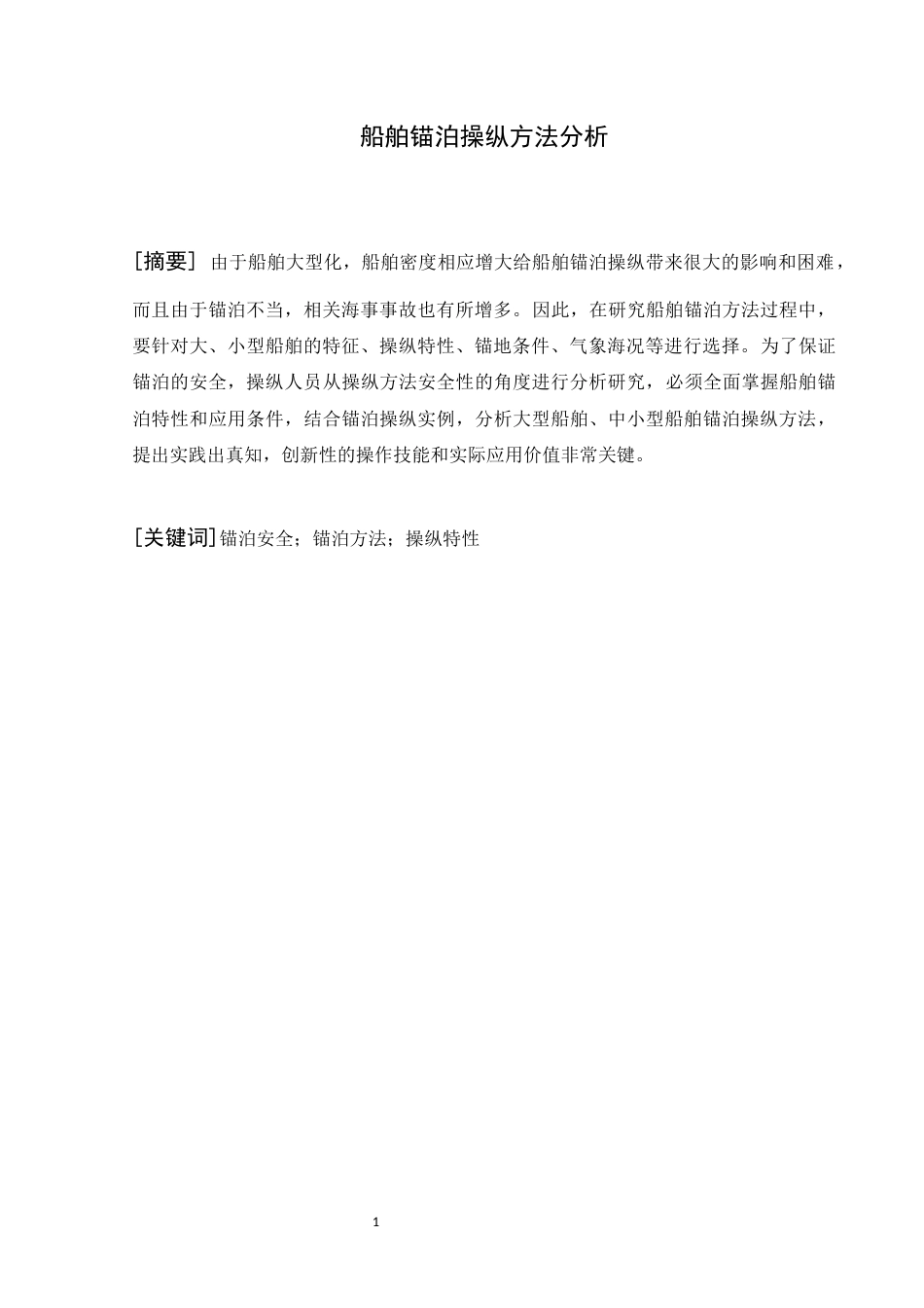 22年WP终稿 船舶锚泊操纵方法分析-约13017字符.docx_第1页