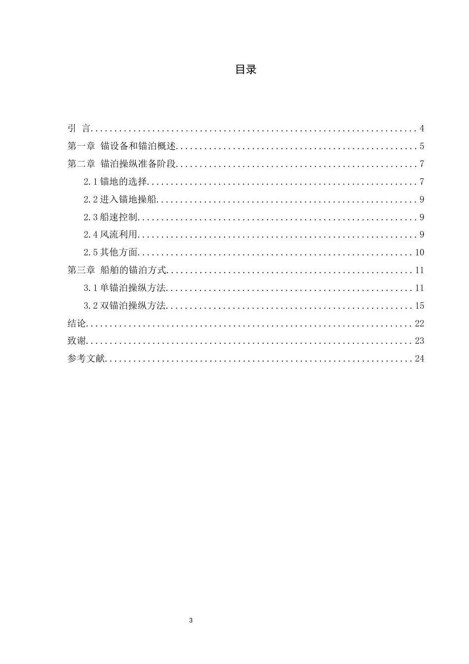 22年WP终稿 船舶锚泊操纵方法分析-约13017字符.docx_第3页