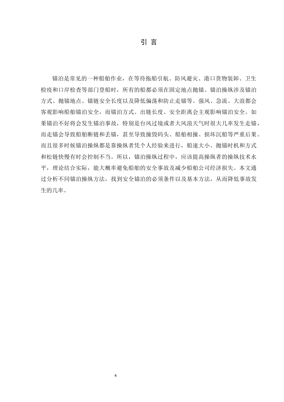 22年WP终稿 船舶锚泊操纵方法分析-约13017字符.docx_第4页