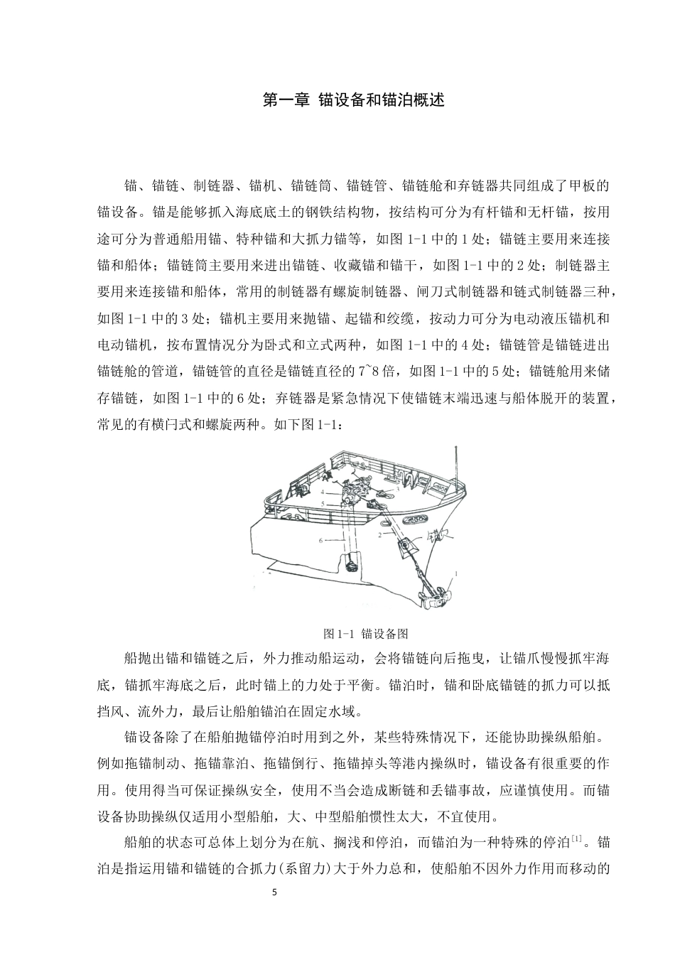 22年WP终稿 船舶锚泊操纵方法分析-约13017字符.docx_第5页