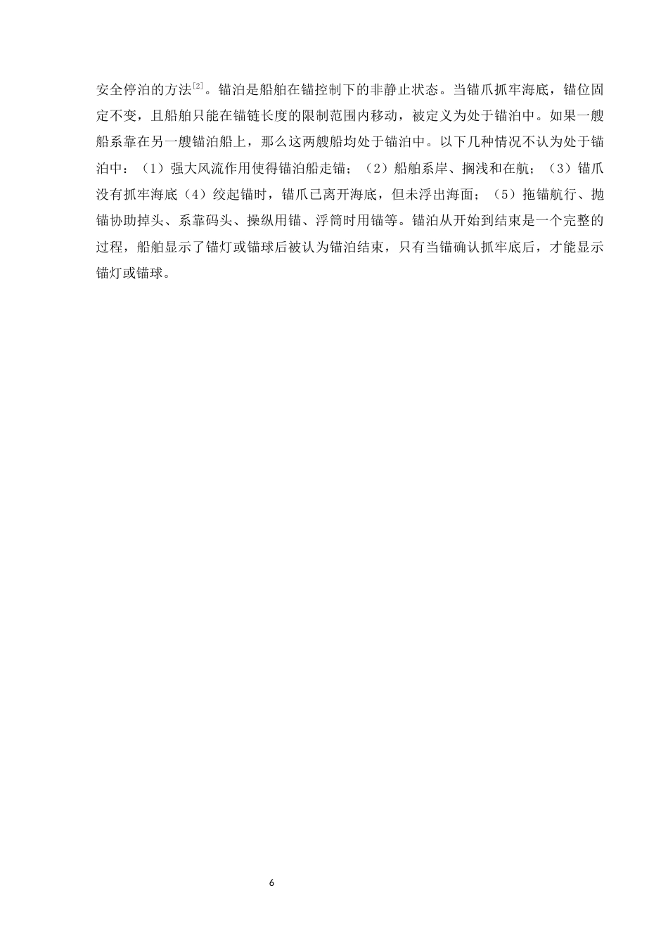 22年WP终稿 船舶锚泊操纵方法分析-约13017字符.docx_第6页
