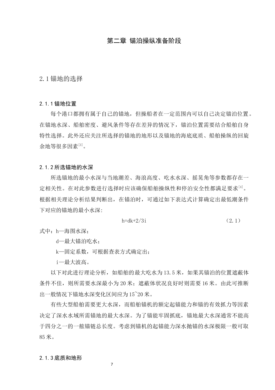 22年WP终稿 船舶锚泊操纵方法分析-约13017字符.docx_第7页