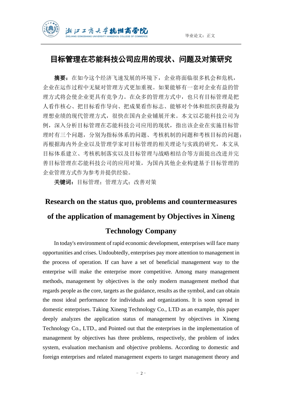 22年WP 目标管理在芯能科技公司应用的现状、问题及对策研究-约16563字符.docx_第2页