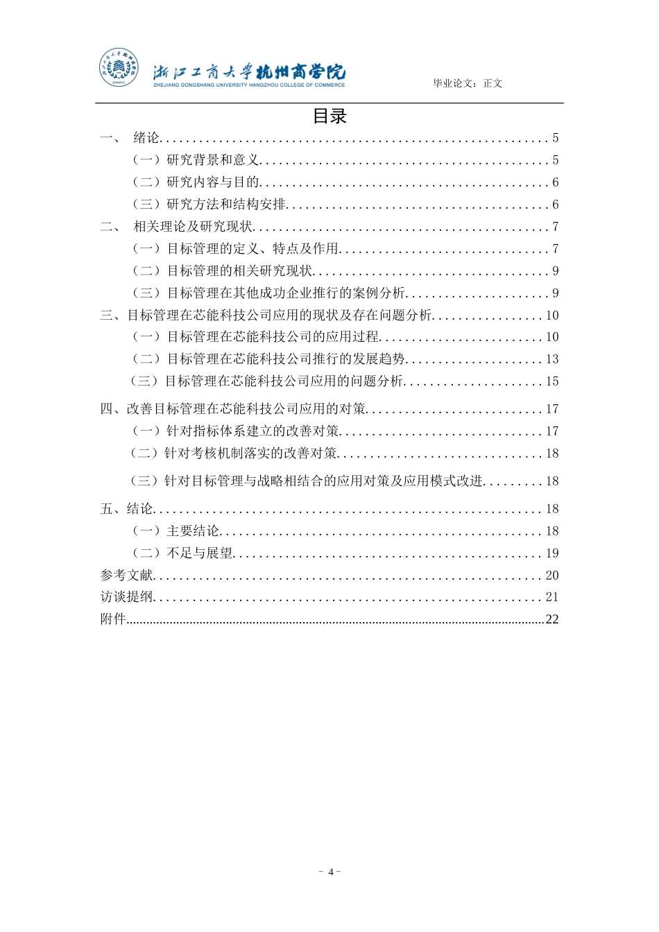 22年WP 目标管理在芯能科技公司应用的现状、问题及对策研究-约16563字符.docx_第4页