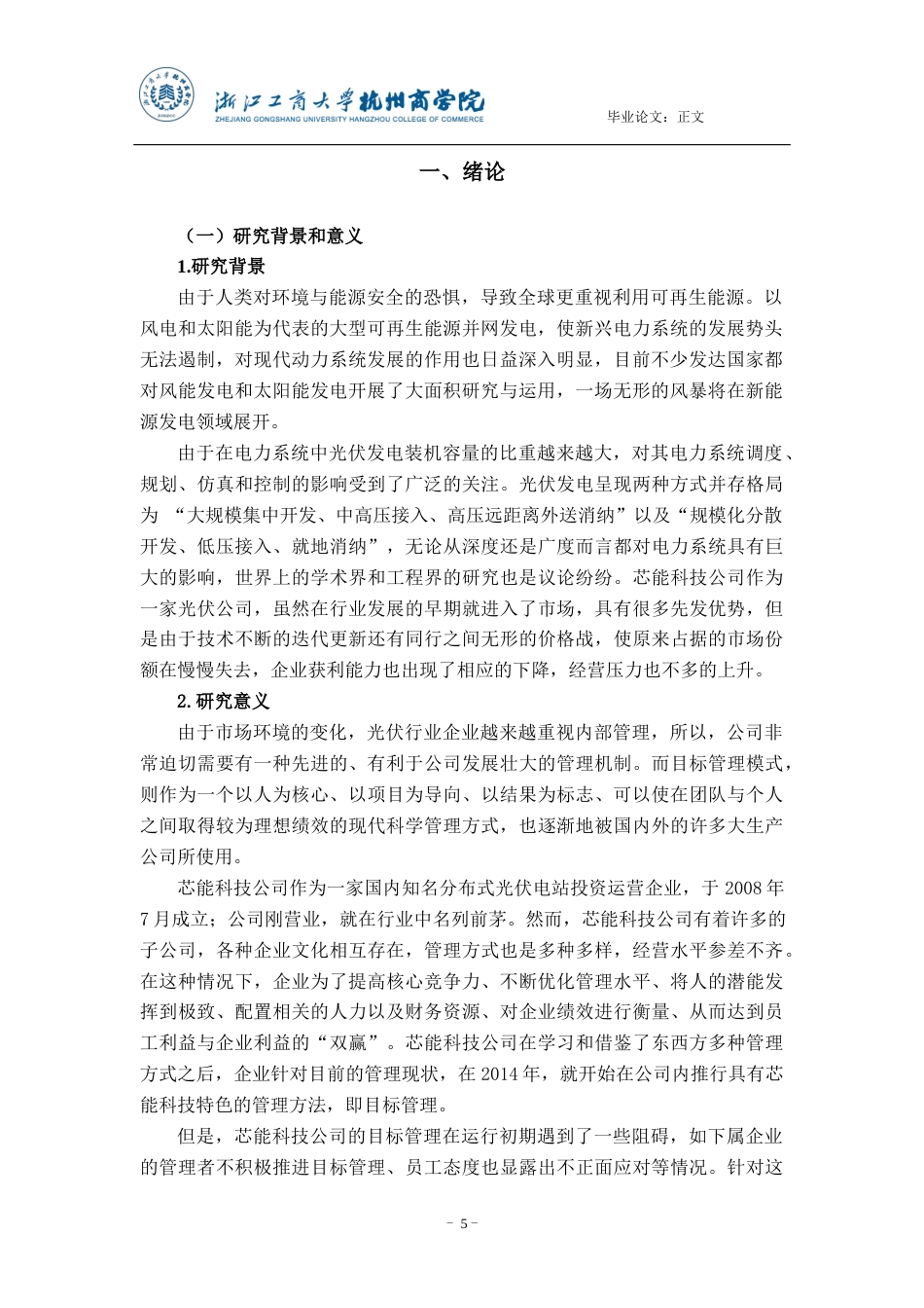 22年WP 目标管理在芯能科技公司应用的现状、问题及对策研究-约16563字符.docx_第5页