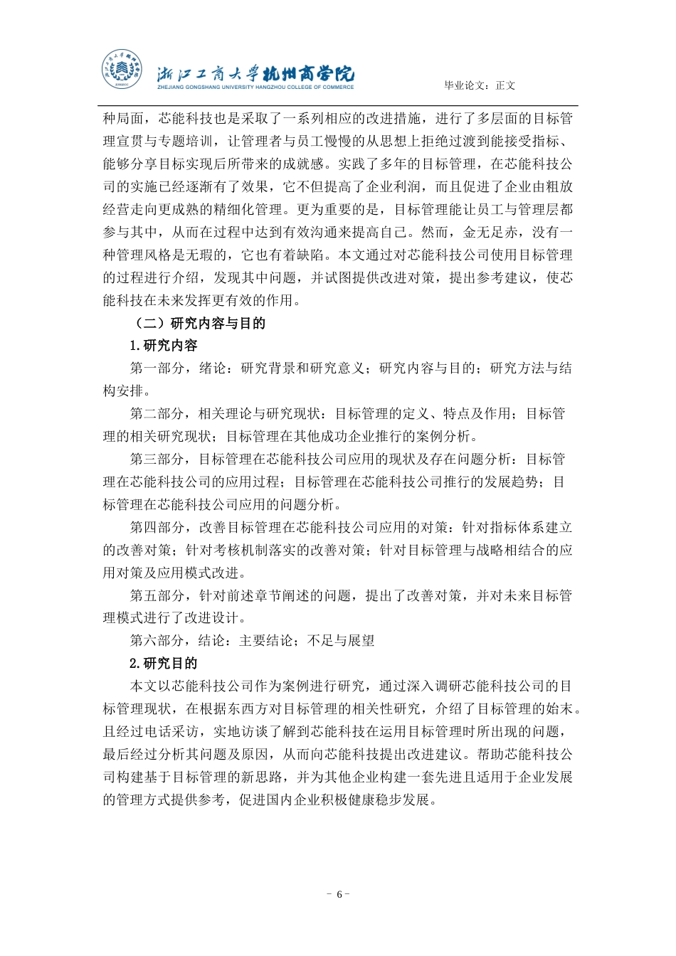22年WP 目标管理在芯能科技公司应用的现状、问题及对策研究-约16563字符.docx_第6页