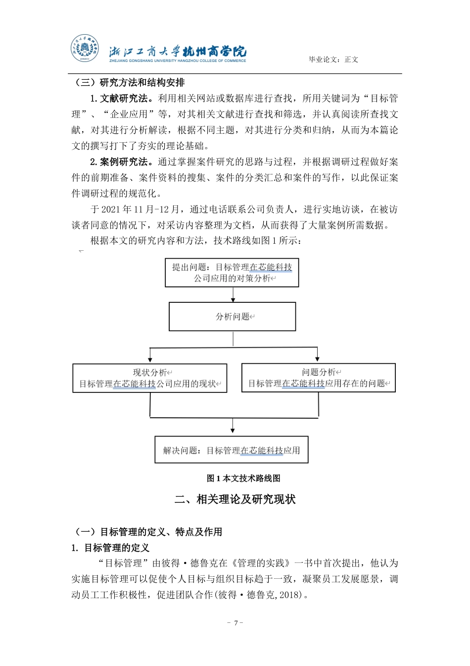 22年WP 目标管理在芯能科技公司应用的现状、问题及对策研究-约16563字符.docx_第7页