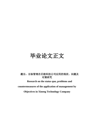 22年WP 目标管理在芯能科技公司应用的现状、问题及对策研究-约16563字符.docx