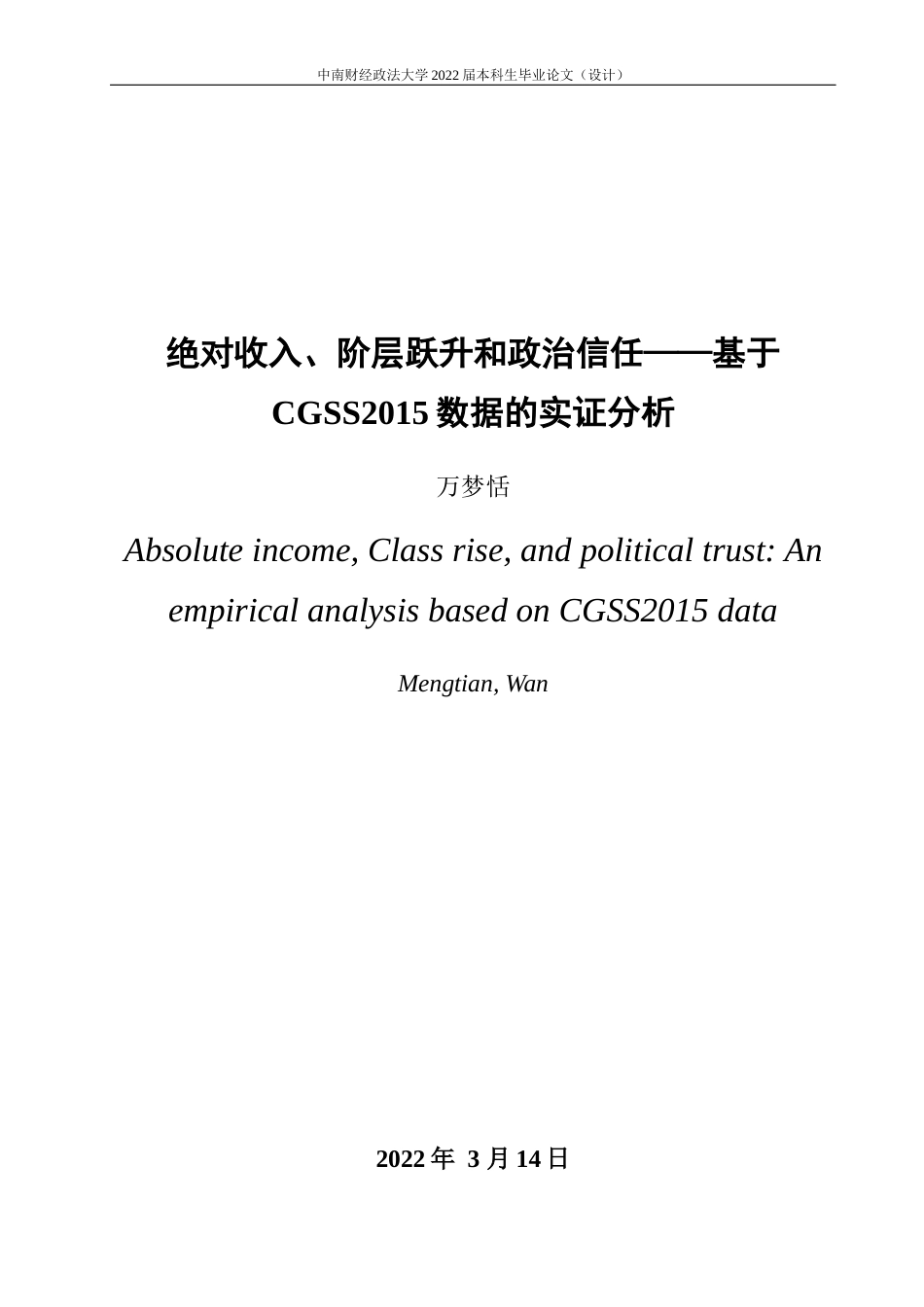 22年WP 绝对收入、阶层跃升和政治信任——基于CGSS2015数据的实证分析-约18699字符.docx_第4页