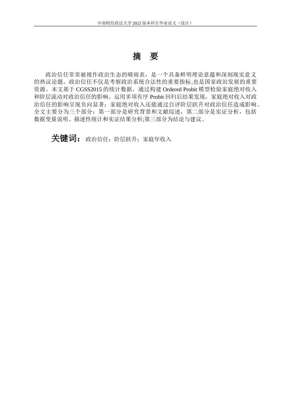 22年WP 绝对收入、阶层跃升和政治信任——基于CGSS2015数据的实证分析-约18699字符.docx_第6页