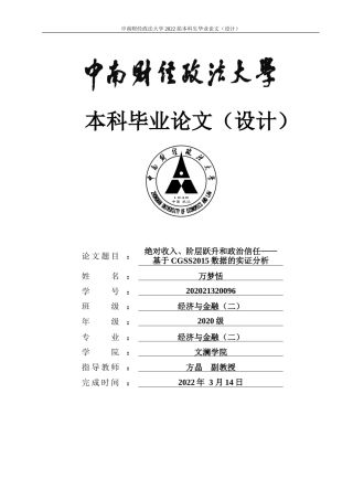 22年WP 绝对收入、阶层跃升和政治信任——基于CGSS2015数据的实证分析-约18699字符.docx