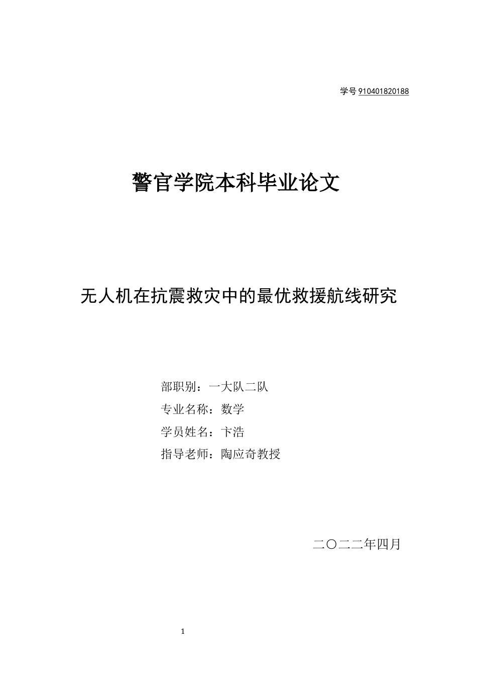 22年WP 无人机在抗震救灾中的最优救援航线研究-约21360字符.docx_第1页