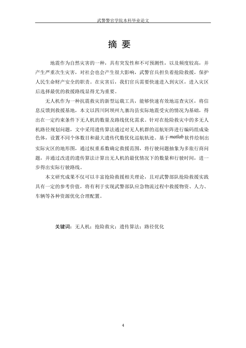 22年WP 无人机在抗震救灾中的最优救援航线研究-约21360字符.docx_第4页