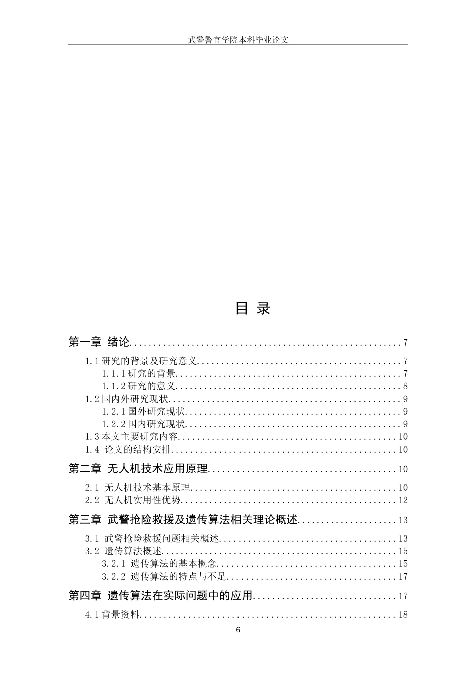 22年WP 无人机在抗震救灾中的最优救援航线研究-约21360字符.docx_第6页
