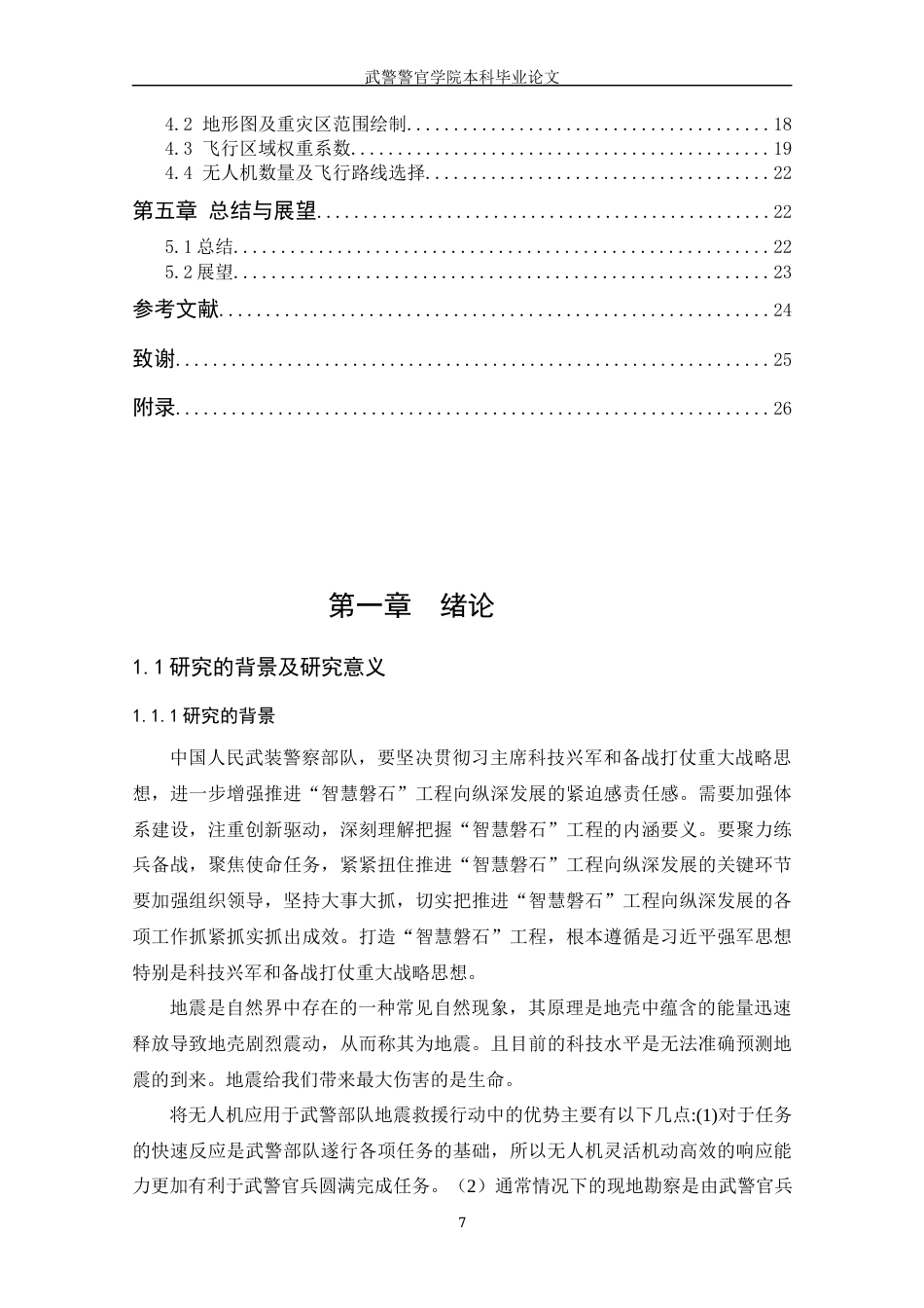 22年WP 无人机在抗震救灾中的最优救援航线研究-约21360字符.docx_第7页
