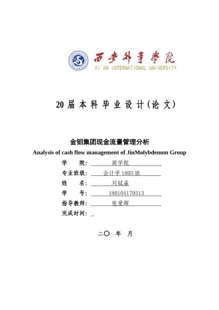 22年WP 金钼集团现金流量管理分析-约21384字符.docx