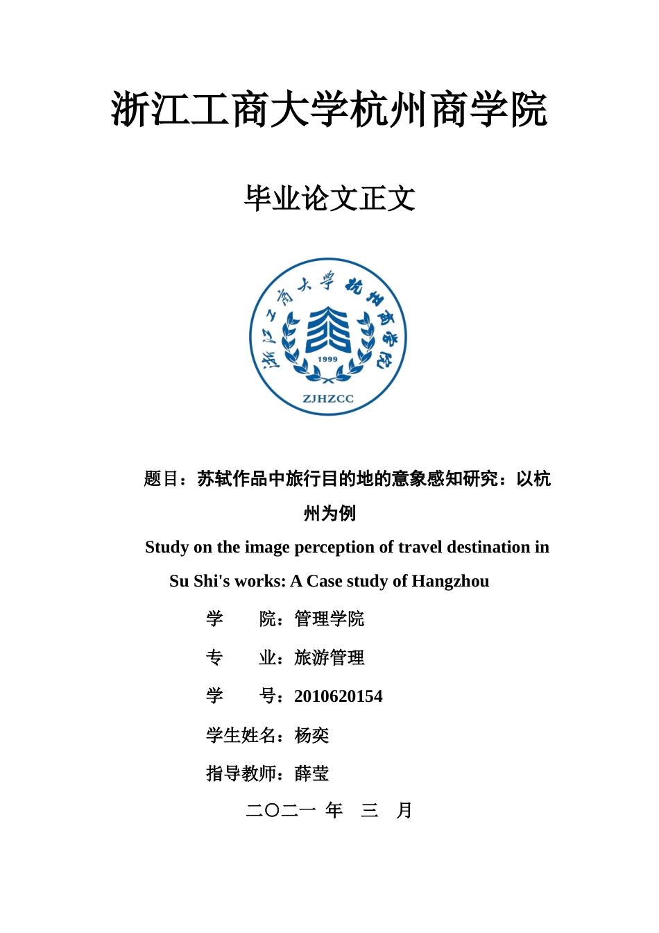 22年WP 苏轼作品中旅行目的地的意象感知研究：以杭州为例-约19430字符.docx_第1页