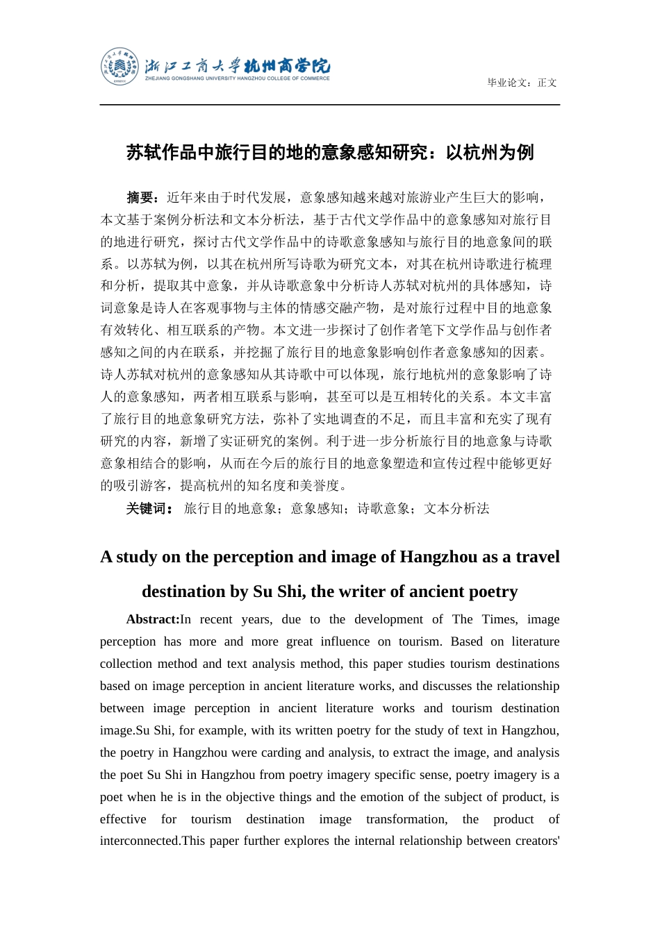 22年WP 苏轼作品中旅行目的地的意象感知研究：以杭州为例-约19430字符.docx_第3页