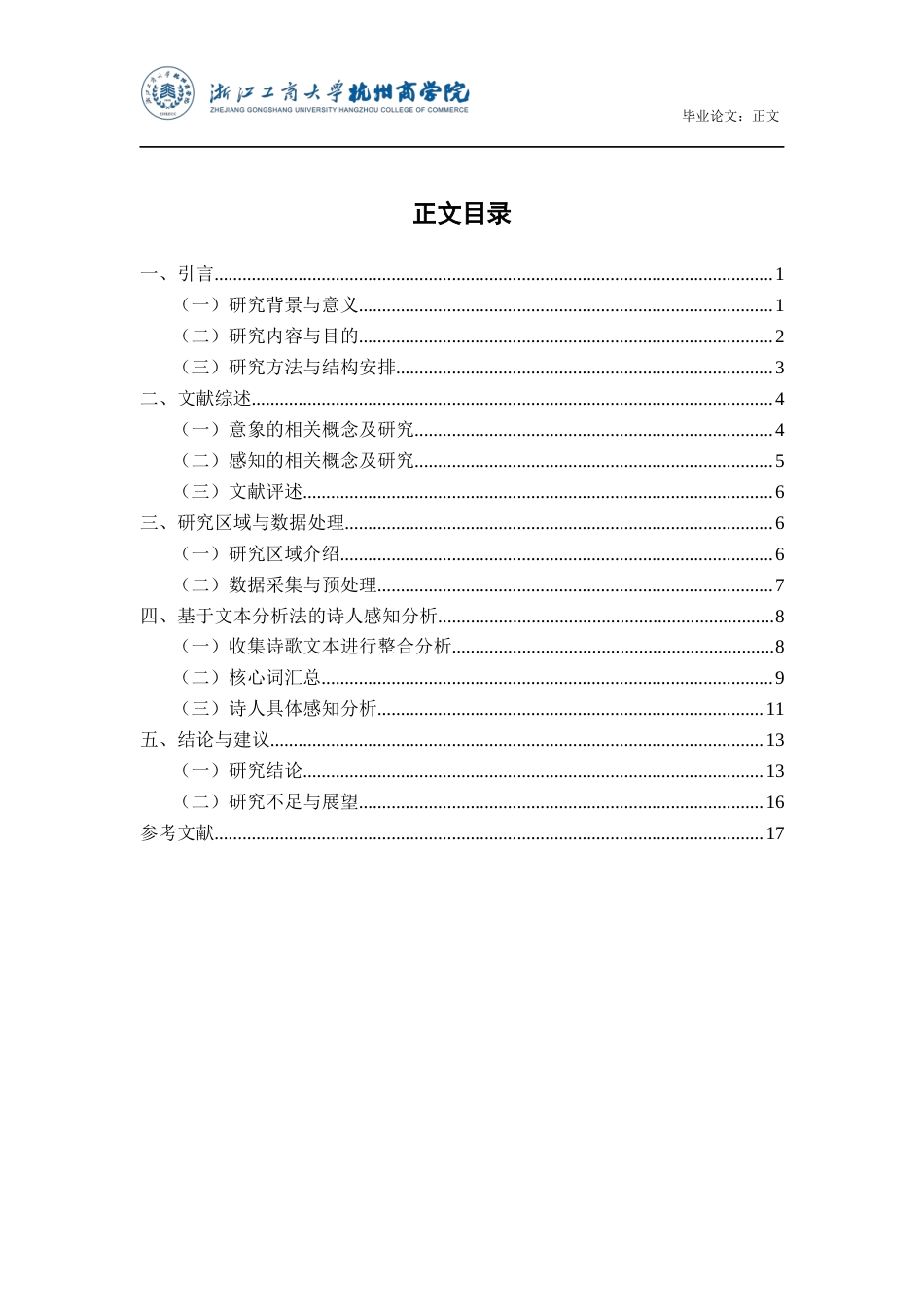 22年WP 苏轼作品中旅行目的地的意象感知研究：以杭州为例-约19430字符.docx_第5页