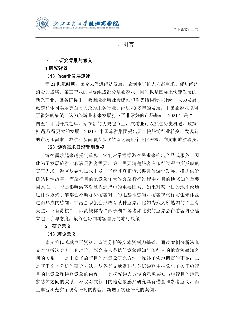 22年WP 苏轼作品中旅行目的地的意象感知研究：以杭州为例-约19430字符.docx_第6页